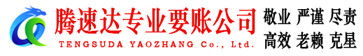 越秀要账公司